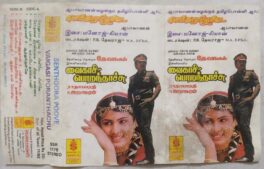 Senthoora Poove – Vaigasi Poranthachu Tamil Audio Cassette