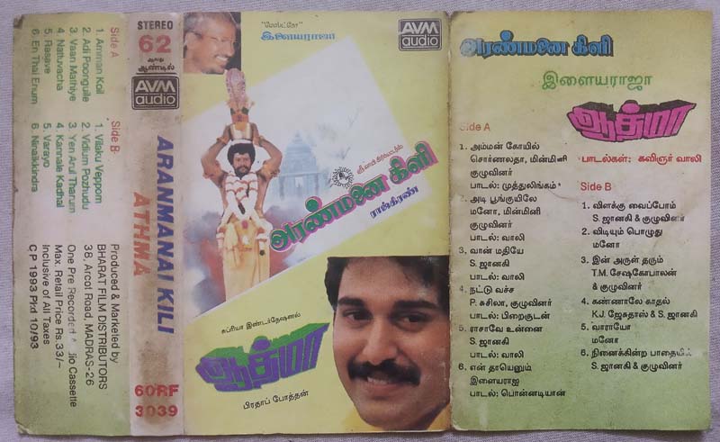 Aranmanai Kili - Athma Tamil Audio Cassette By Ilaiyaraaja
