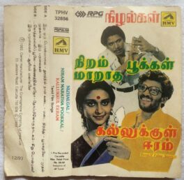 Nizhalgal – Niram Maratha Pookkal – Kallukkul Eeram Tamil Audio Cassette