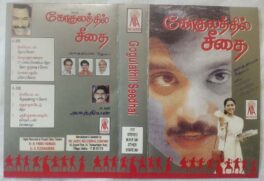 Gogulathil Seedhai Tamil Audio Cassette By Deva