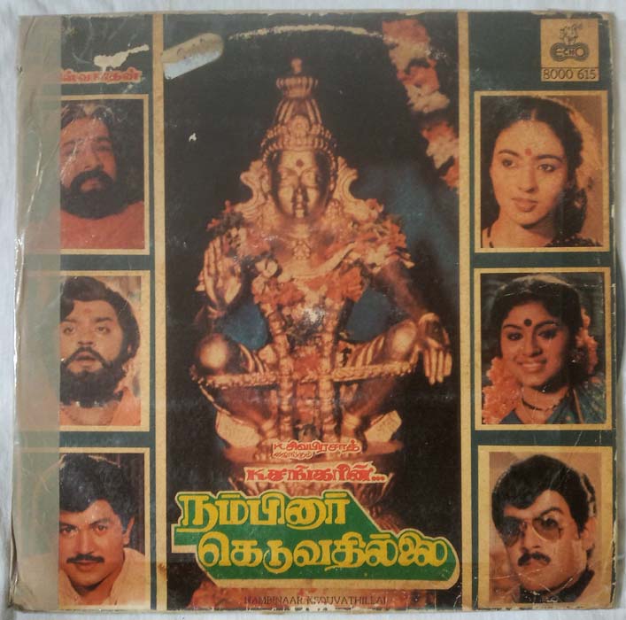 Nambinaar Keduvathillai Tamil LP Vinyl Record by M. S. Viswanathan (1)