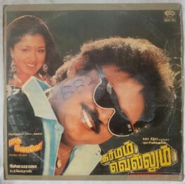 Paadu Nilaave – Dharmam Vellum Tamil LP Vinyl Record By Ilaiyaraaja