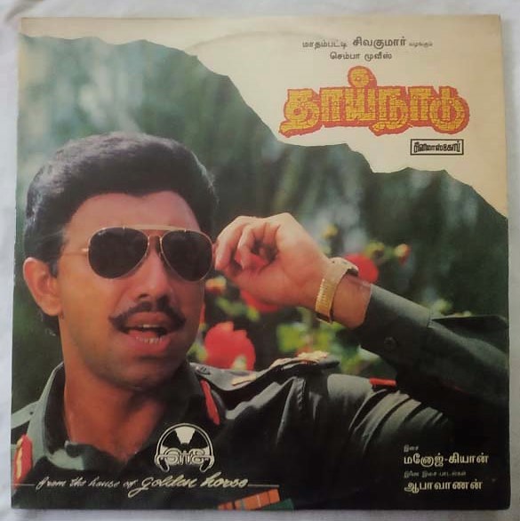 Thai Nadu Tamil Vinyl Record By Manoj Kyan. (2)