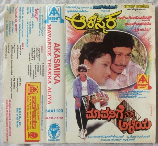 Akasmika - Mavanige Thakka Aliya Telugu Audio Cassette