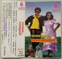 Mananthaal Mahadevan Tamil Audio Cassette By Shankar Ganesh