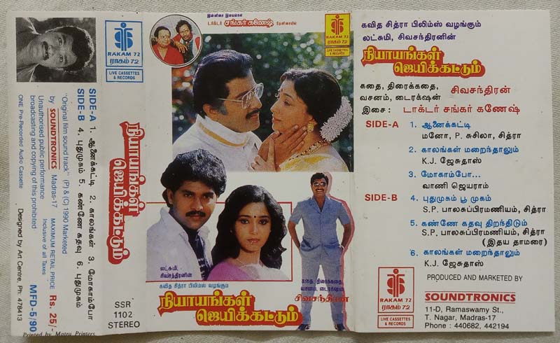 Nyayangal Jayikkattum Tamil Audio Cassette By Shankar Ganesh