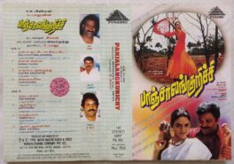 Panjalangkurichy Tamil Audio Cassette By Deva