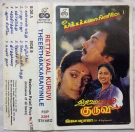 Rettai Vaal Kuruvi – Theerthakkaraiyinile Tamil Audio Cassette By Ilaiyaraaja