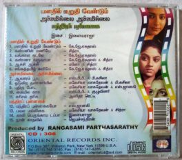 Achamillai Achamillai – Manadhil Urudhy Vaendum- Manthira Punnagai Tamil Audio CD