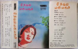 Devaki – Marumagal Tamil Audio Cassette