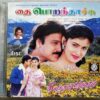 Thai Porandachu - Nee Endhan Vaanam Tamil Audio Cd (2)