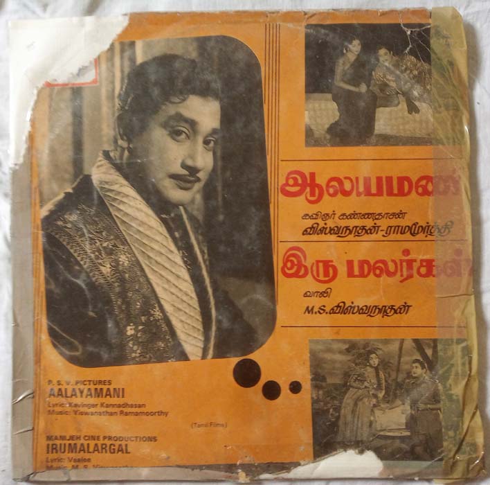 Aalayamani - Irumalargal Tamil LP Vinyl Record By M.S (2)