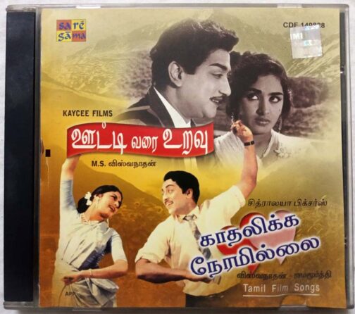 Ootyvarai Uravu - Kathalikka Neramillai Tamil Audio cd (2)