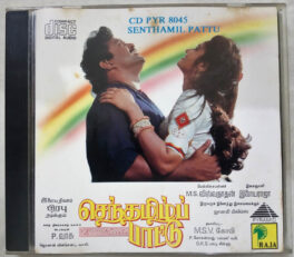 Senthamizh Paattu Tamil Audio cd By M. S. Viswanathan, Ilaiyaraaja