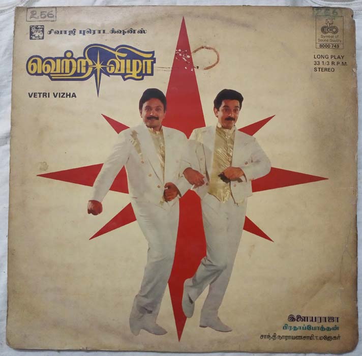 Vetri Vizha Tamil LP Vinyl Record By Ilayaraaja (2)