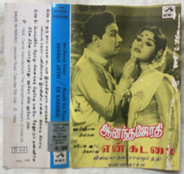 Ananda Jothi – En Kadamai Tamil Audio cassette