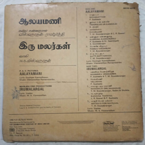 Aalayamani - Irumalargal Tamil LP Vinyl Record By M.S