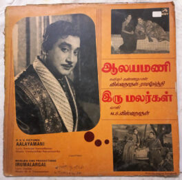 Aalayamani – Irumalargal Tamil LP Vinyl Record By M.S.Viswanathan