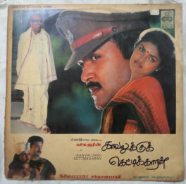 Kavalukku Kettikaran Tamil LP Vinyl Record by Ilaiyaraja