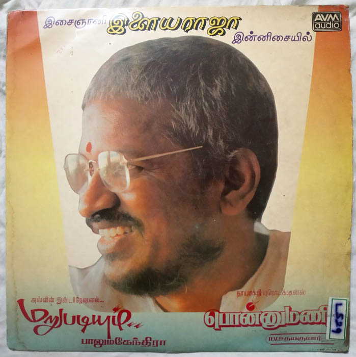 Ponnumani - Marupadiyum Tamil LP Vinyl Record By Ilaiyaraaja (2)