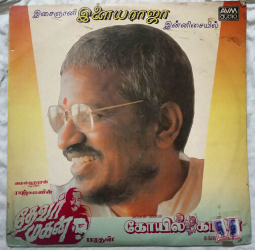 Thevar Magan - Koyil Kaalai Tamil LP Vinyl Record By Ilaiyaraaja (1)