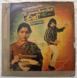 Uravai Kaatha Kili Tamil LP Vinyl Record By T. Rajendar