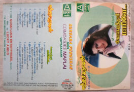 Sundara purushan – coimbatore maplai Tamil Film Audio cassette