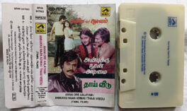 Annai Ore Aalayam – Anbukku Naan Adimai – Thaai Veedu Tamil film songs Audio Cassette