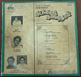Kadalora Kavithaigal Tamil LP Vinyl Record By Ilaiyaraaja