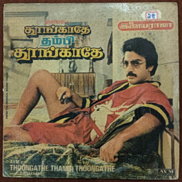 Thoongathe Thambi Thoongathe Tamil LP Vinyl Record By Ilaiyaraaja