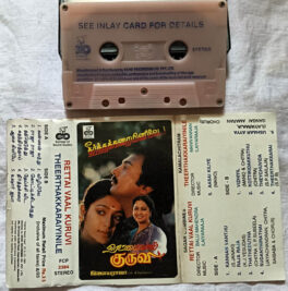 Rettai Vaal Kuruvi-Theerthakkaraiyinile Tamil Movie Audio Cassette By Ilaiyaraja