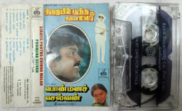 Sirayil Pootha Chinna Malar-Ponmana Selvan Tamil Movie Songs Audio Cassette By Ilaiyaraja