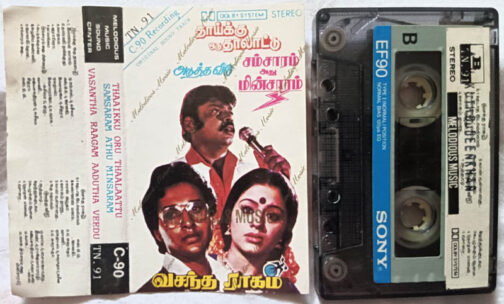 Thaaikku Oru Thaalaattu - Samsaram Athu Minsaram - Vasantha Raagam - Aadutha Veedu Audio Cassette