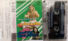 Apoorva Raagangal – Manmatha Leelai – Aval Oru Thodarkathai Tamil Audio cassette