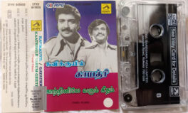 Kavikkuyil – Gayathri – Kaatrinile Varum Geetham Tamil Audio cassette