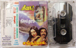 Neeya – Neechalkulam – Shankarlal Tamil Audio cassette