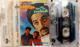 Vadhyar Veetu Pillai – Kadhal Parisu – Sirayil Sila Raagangal Tamil Audio cassette By Ilaiyaraaja