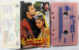 Nandhavana Theru Audio Cassette By Ilaiyaraaja