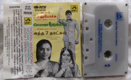 Thooral Ninnu Pochu – Mouna Geethangal – Antha 7 Natkal Audio Cassette