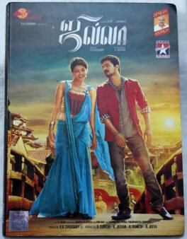 Jilla Tamil Audio Cd By D. Imman