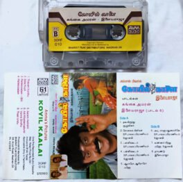 Koyil Kaalai Tamil Audio Cassettes Ilaiyaraaja