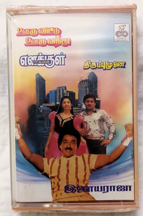 Ooru Vittu Ooruvandhu - Enakkul Oruvan - Thiruppu Munai Tamil Audio Cassette By Ilaiyaraaja