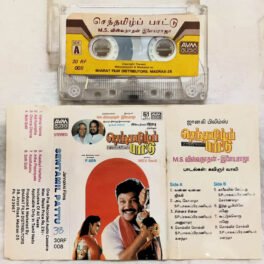 Senthamizh Paattu Tamil Audio Cassette By M. S. Viswanathan, Ilaiyaraaja