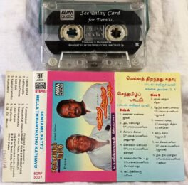 Mella Thirandhathu Kadhavu – Senthamizh Paattu Tamil Audio cassette