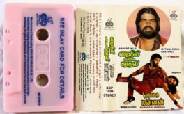 Mythili Ennai Kaathali-Punnagai Mannan Audio Cassette