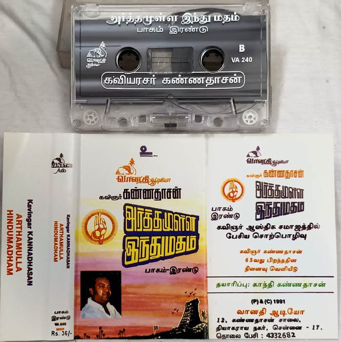 Arhamulla Hindumadham Audio Cassette