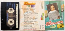 Ente Gaanopahaaram Malayalam Film Songs Audio Cassette By K.S.Chitra