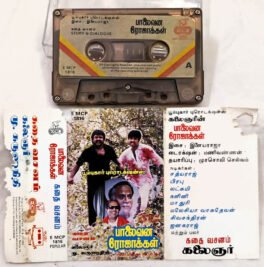 Palaivana Rojakkal Tamil Audio Cassette Story By Ilaiyaraaja