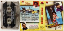 Manitha Manitha Tamil Audio Cassette By A.R.Rahman