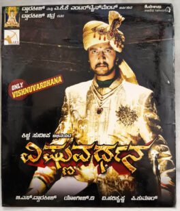 Vishnuvardhana Kannada Film Audio cd